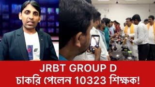 JRBT মেধাতালিকায় 10323 এর শিক্ষকরা তারা কি বলছেন শুনুন।জেআরবিটি JRBT JRBTMERITLIST [upl. by Cohbert]