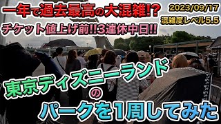 【3連休中日！】2023年09月中旬の東京ディズニーランドのパークを1周してみた [upl. by Rivy]