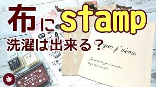 【検証】巾着袋（布）にインクでスタンプして可愛いくデコレーション 洗濯してもインクは落ちないのか…入学準備 にも新学期の名前付けにも便利！【stamp】 [upl. by Vierno]