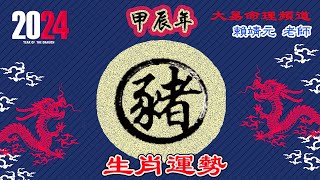 2024年 豬 生肖運勢｜2024 生肖「豬」 完整版｜2024年 运势 豬｜甲辰年運勢 豬 2024｜2024年运途 豬｜ 豬 生肖运程 2024｜大易命理頻道｜賴靖元 老師｜CC 字幕 [upl. by Mosby]