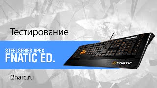 Steelseries APEX Fnatic Edition видеообзор игровой мембранной клавиатуры [upl. by Brunn]