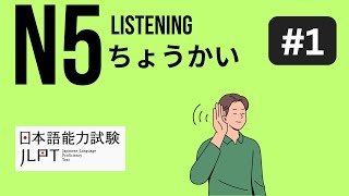 JLPT N5 Listening Practice ちょうかい Question No 1 jlpt jlptn5 n5 japanese listening [upl. by Bambi]