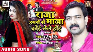 आगया Barjesh Singh का सबसे ज्यादा बजने वाला गाना  Raja Hamro Se Maja Koi Lele Hoi  Hit Songs [upl. by Sualkcin727]