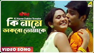 Ki Name Dakbo Tomake  Barkane  Bengali Movie Song  Prosenjit Indrani Halder [upl. by Tamma]