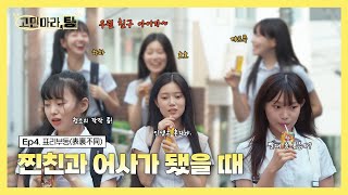 고민마라탕  표리부동 EP4 찐친과 어사가 됐을 때 [upl. by Eiltan129]