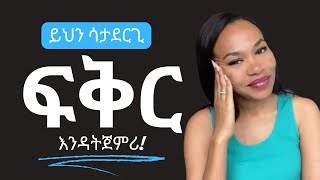 ለፍቅር ዝግጁ ነኝ ብለሽ ታስቢያለሽ [upl. by Ayocat]