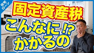 【わかりやすい】固定資産税って毎年いくらかかるの？ [upl. by Blaze]