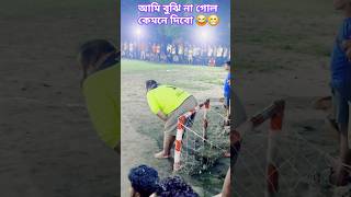 আমি বুঝি না গোল কেমনে দিবো 😂😁 football footballer sports athlete goalkeeper shorts foryou [upl. by Aire]