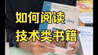 如何阅读技术类书籍？视频结尾和关注我的朋友说说心里话。【晓舟报告】 [upl. by Trillbee]