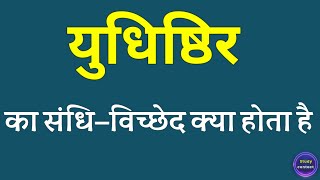 युधिष्ठिर का संधि विच्छेद । yudhishthir ka sandhi vichchhed । sandhi vichchhed of yudhishthir [upl. by Eizzik]