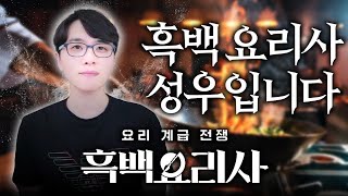 흑백요리사 성우가 말해주는 흑백요리사 이야기 [upl. by Moise]