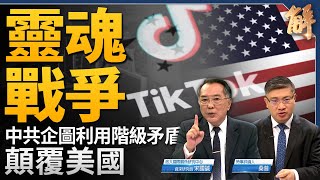 靈魂戰爭？中共正利用階級矛盾顛覆美國！為何非禁TikTok不可？美中進入高科技冷戰！印太民主雁形網抗中共！重砲美元將脫鉤港幣？中共高層暗戰 青年躺平！宋國誠｜桑普｜新聞大破解 【2024年3月15日】 [upl. by Bartley]