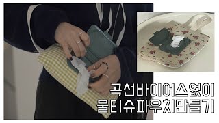 곡선바이어스없는물티슈파우치만드는방법두가지사이즈두가지패턴사각지퍼파우치만들기온도의두번째패턴지퍼파우치쉽게만들기 [upl. by Eyak]