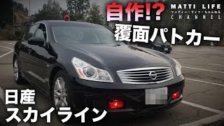 自作！？覆面パトカー 日産スカイライン [upl. by Mcnalley]