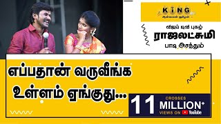 எப்பதான் வருவீங்க உள்ளம் ஏங்குது ராஜலக்ஷ்மி அசத்தும் கணீர் குரலில் [upl. by Harwilll]