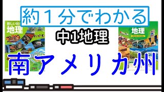 【テスト対策】1分でわかる中1地理・世界の州・南アメリカ州解説【過去問】 [upl. by Cull]