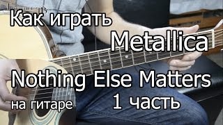 Metallica  nothing else matters 1 часть Видео урок Как играть на гитаре Разбор [upl. by Eicart]