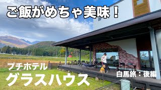 白馬にあるプチホテルグラスハウスさんのご飯が美味しすぎて大満足な白馬旅になりました［犬連れ車中泊旅：後編］ [upl. by Spain]