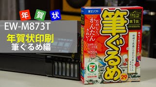 エプソン EWM873T 年賀状を印刷する～筆ぐるめ編：ETU2002 [upl. by Maxi185]