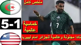 LIBERIA 🇱🇷 VS ALGERIA 🇩🇿  AFCON 2025 MOROCCO QUALIFIERS  2024 2425 FULL MATCH HIGHLIGHTS [upl. by Braeunig]