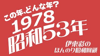 昭和53年1978年どんな年？こんな年【映像版】伊東彩のほんのり昭和回顧 [upl. by Enaillil]