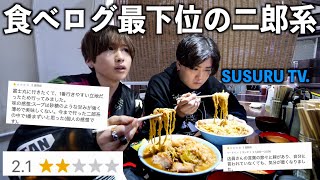 【食べログ】評価最下位の二郎系ラーメンにSUSURU TVと行ったらエグいラーメンが出てきた… [upl. by Quintessa32]