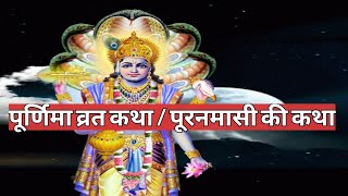 पूर्णिमा व्रत कथा purnima ki katha  puranmashi vrat katha  magh purnima ki katha [upl. by Assirehs]