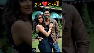 Dev ❤️ Subhashree টলিউডের হারিয়ে যাওয়া জনপ্রিয় জুটি। dev subhashreeganguly tollywood broken [upl. by Erialb]