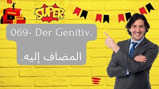 069 Der Genitiv المضاف إليه [upl. by Aliab]