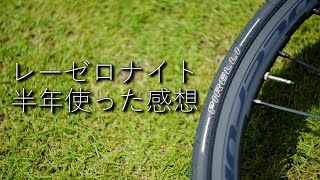 ロードバイクを鉄下駄から最高峰アルミホイールに変えて半年経ったのでインプレ！フルクラム レーシングゼロナイト Fulcrum Racing Zero Nite [upl. by Anrak229]