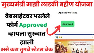 Mukhymantri Ladki bahin Yojana Website Portal From Approved Status Check  Ladki bahin Arj Approved [upl. by Enala]