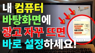 컴퓨터 광고창 없애는 아주 쉬운 3가지 방법  컴퓨터 광고 차단 [upl. by Efeek713]