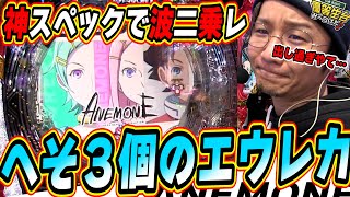 【爆波二乗レ】この新台エウレカセブンでANEMONEで本当にごめんなさいっ！！！【P交響詩篇エウレカセブン ANEMONE】【日直島田の優等生台み〜つけた♪】パチンコスロット [upl. by Atinreb144]