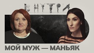 «Осознать что близкий человек чудовище — это страшно» — каково быть «женой маньяка» [upl. by Cailly]