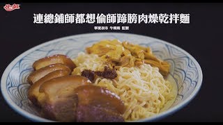 【肉燥香料理大賞】蹄膀肉燥乾拌麵 [upl. by Daven]