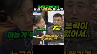 조국 계엄사령관에 질문 계엄군 투입 누가 했나 조국 국방위 비상계엄 [upl. by Mcquoid]