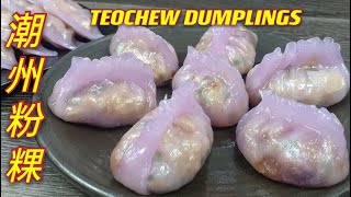 潮州粉粿  紫色水晶粉粿  没有最好吃，只有更好吃……  Teochew Crystal Dumpling [upl. by Annamaria]