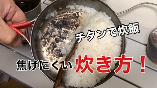 【エバニューチタンクッカー】チタンクッカーの炊飯で『焦げ付き』を減らす方法！ [upl. by Forsyth]