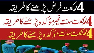 namaz padhne ka tarika  4 Sunnat e muakkadah Padhne Ka Tarika  4 Sunnat gair Muakkadah Parhna [upl. by Aurea159]