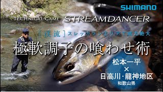 【24シマノ新製品渓流竿】テクニカルゲーム ストリームダンサー × 松本一平 スレッカラシエリアで威力絶大 極軟調子の喰わせ術 [upl. by Cyrillus]