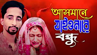 asmane jaiyo na re bondhu। আসমানে যাইও না রে বন্ধু। asmane jaiyo  folk song 2024 [upl. by Sucramat]