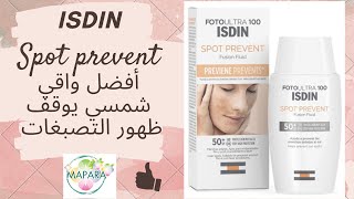 isdin sport prevent أفضل واقي شمسي يوقف ظهور التصبغات [upl. by Werdna550]