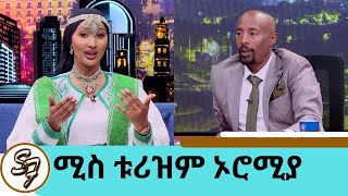 quotእናታችን አንድ ናት ኢትዮጵያquot ሚስ ቱሪዝም ኦሮሚያ ሀሊማ  Seifu on EBS [upl. by Marius]