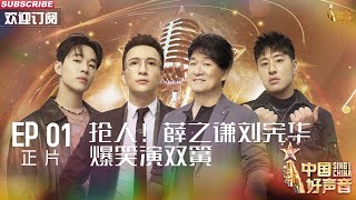 MULTISUB 正片Full【2023中国好声音】EP1 抢人！薛之谦刘宪华爆笑演双簧 SingChina 20230728 薛之谦 刘宪华 周华健 潘玮柏 [upl. by Shurwood]