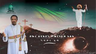 ዓርብ ላይ  አዲስ የትንሣኤ መዝሙር  New Ethiopian Orthodox Tewahdo Mezmur 2022  Mehreteab Asefa [upl. by Airyk]