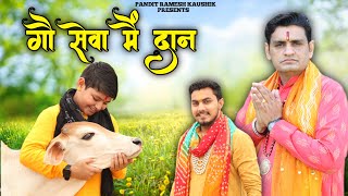 Gau sewa me daan  गौ सेवा में दान  Gau Mata Bhajan  Kapish Kaushik  Pandit Ramesh Kaushik [upl. by Grieve]