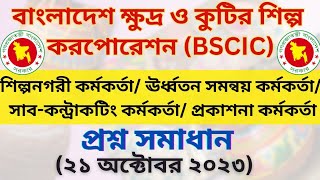 BSCIC Industrial State Officer Question Solution 2023  বিসিক শিল্পনগরী কর্মকর্তা প্রশ্ন সমাধান ২০২৩ [upl. by Yank]