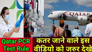 Qatar Quarantine amp PCR Test  कतर जाने के लिए PCR टेस्टका रूल  PCR Test Rule for Traveling to Qatar [upl. by Wobniar]