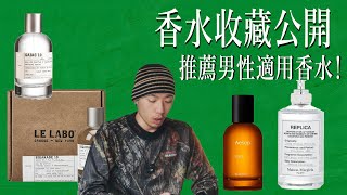 香水收藏公開！推薦男性適合的香水！Le Labo Aesop Bamford Maison Margiela [upl. by Cressi]