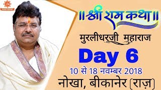 Shri Ram Katha By Murlidhar Ji Maharaj  15 November  Bikaner Raj  Day 6 [upl. by Ik]